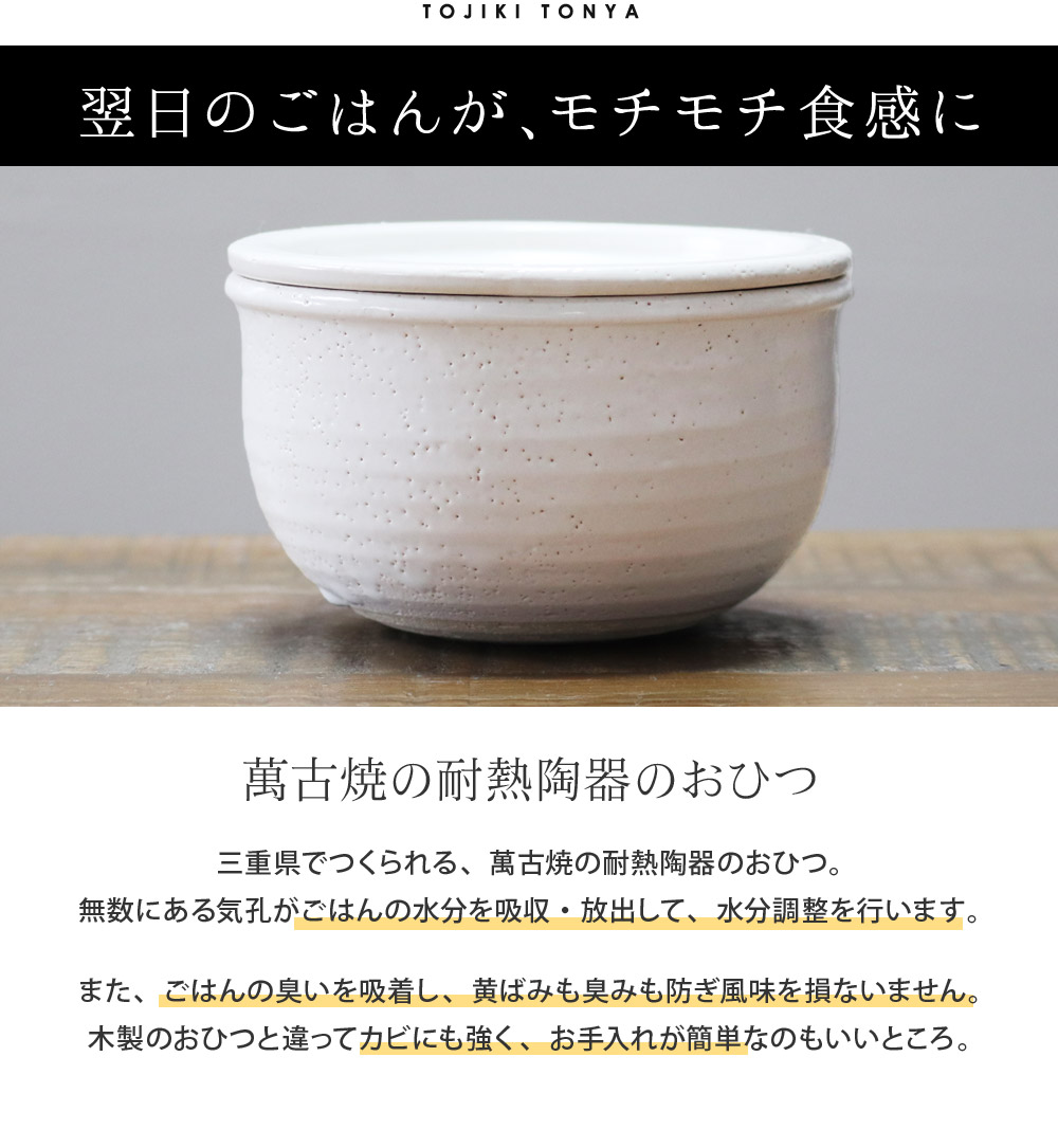 翌日のごはんを美味しく おひつ一膳 Tojiki Tonya アンジェ Web Shop 本店