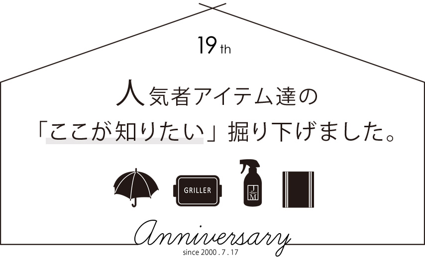 人気者アイテム達のここが知りたい掘り下げました。