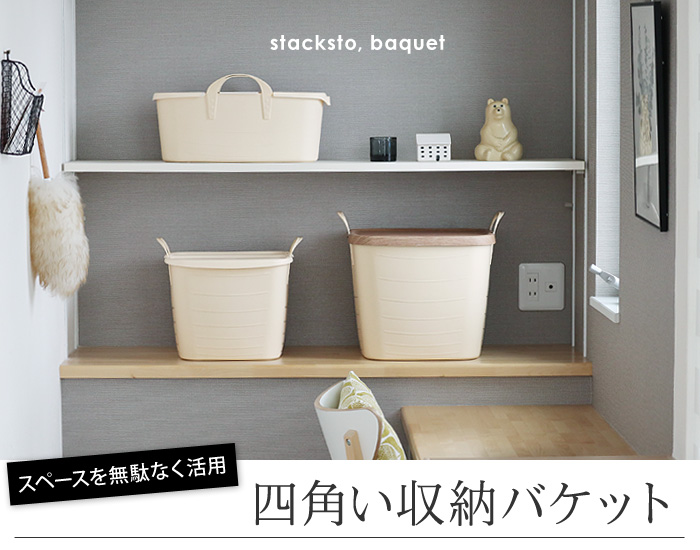 stacksto baquet（スタックストー　バケット）