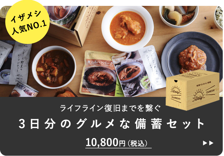 イザメシ 家族3日分の保存食セット×2箱/ホームイザメシ/HOME IZAMESHI/IZAMESHI【送料無料】