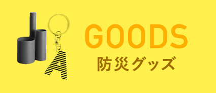 防災グッズ