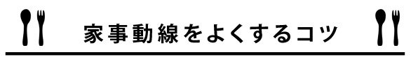 家事動線をよくするコツ