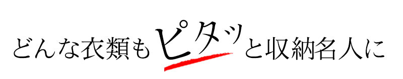 どんな衣類もピタッと収納名人に