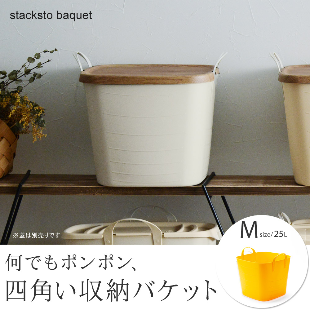 なんでもポンポン、四角い収納バケット