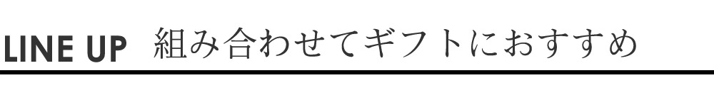 組み合わせてギフトにおすすめ