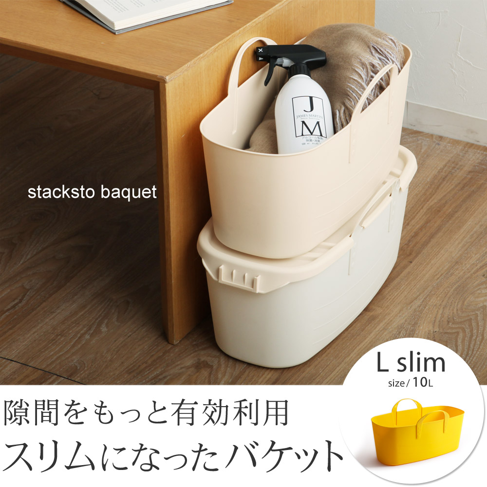 隙間をもっと有効利用スリムになったバケット