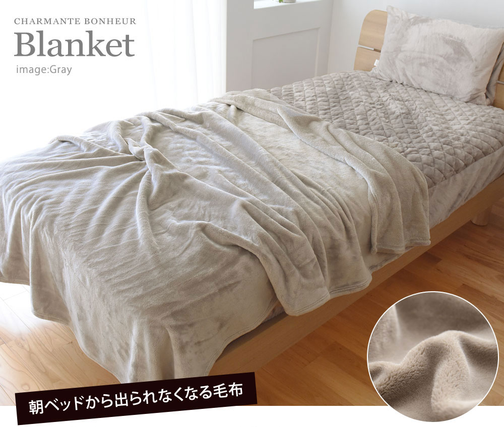 朝ベッドから出られなくなる毛布