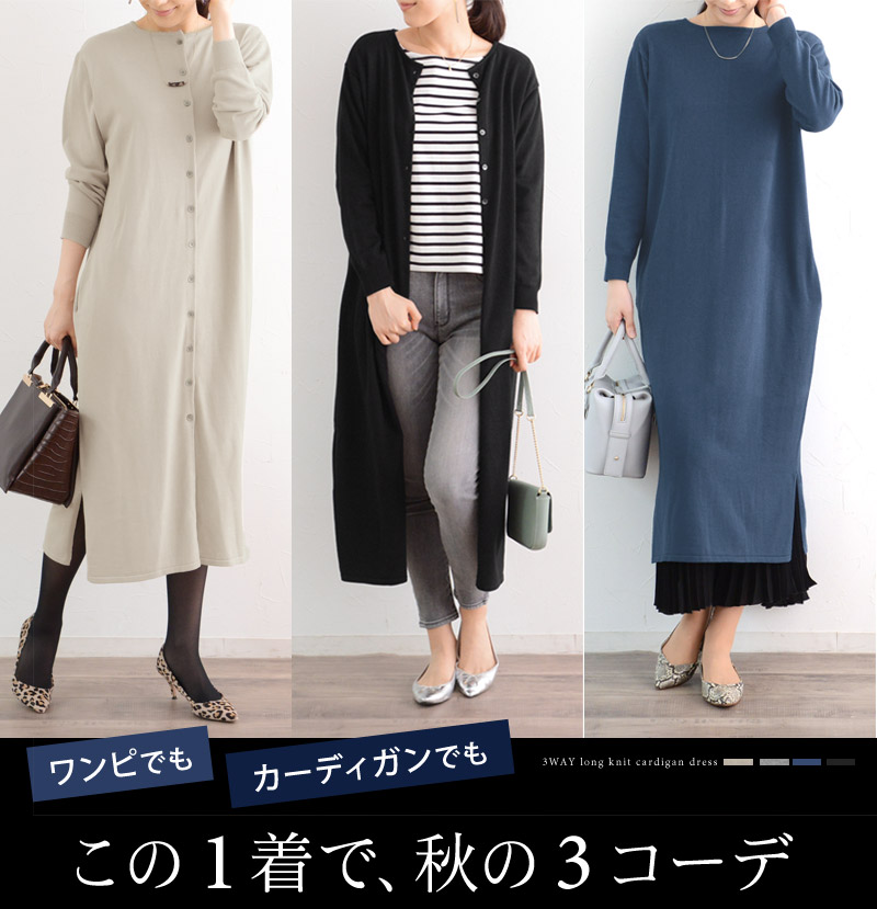 ウォッシャブル 3way ロング ニット カーディガン ワンピース ディシテ Dignite 送料無料 アンジェ Web Shop 本店 ウォッシャブル 3way ロング ニット カーディガン ワンピース ディシテ Dignite 送料無料 アンジェ Web Shop 本店