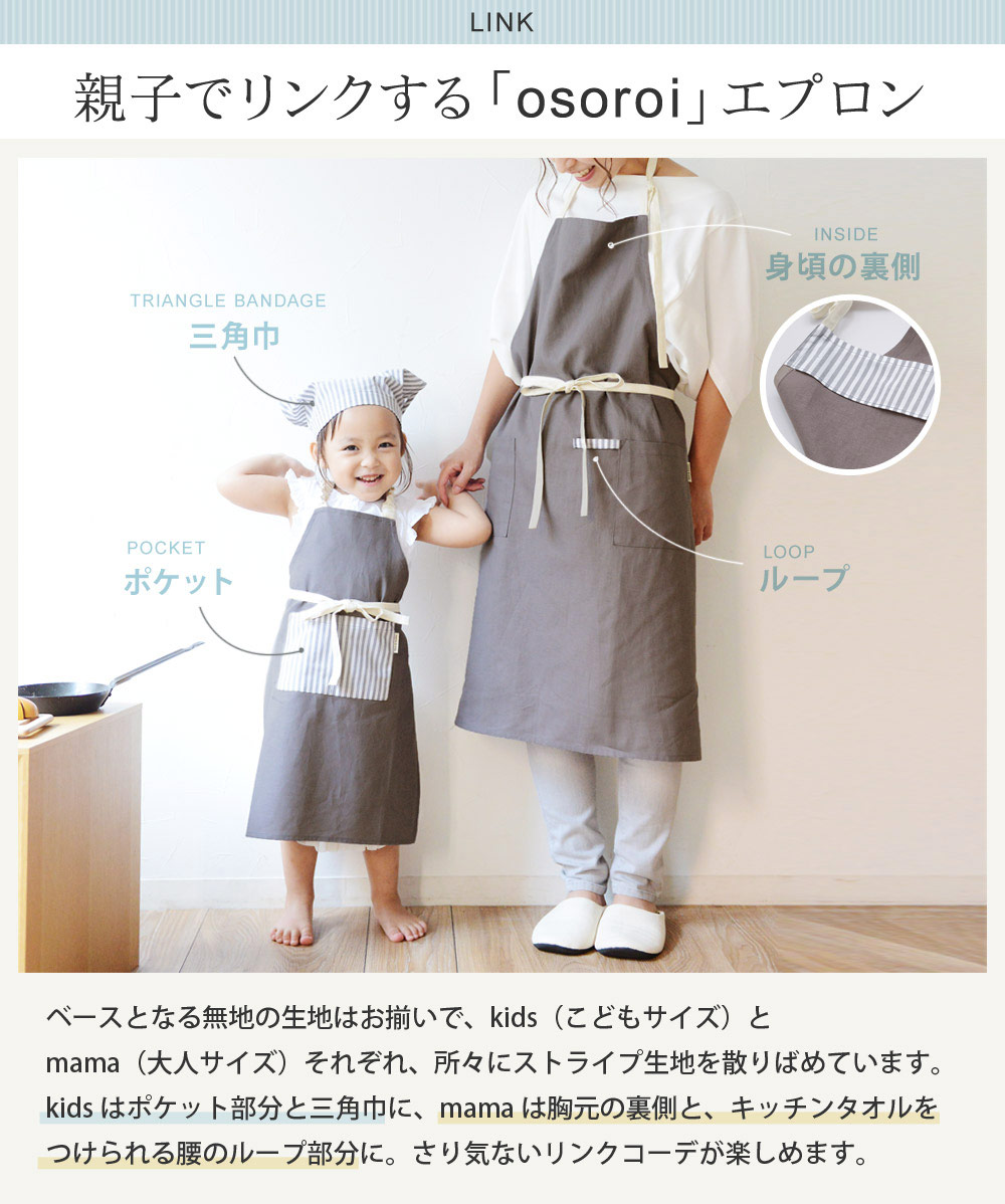 1 1 マークダウン Mama Kids Osoroi 親子エプロン こどもサイズ 70 Off アンジェ Web Shop 本店