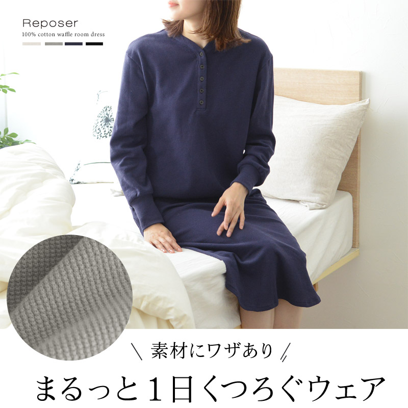 コットン100 ワッフル ルーム ワンピース ルポゼ Reposer アンジェ Web Shop 本店
