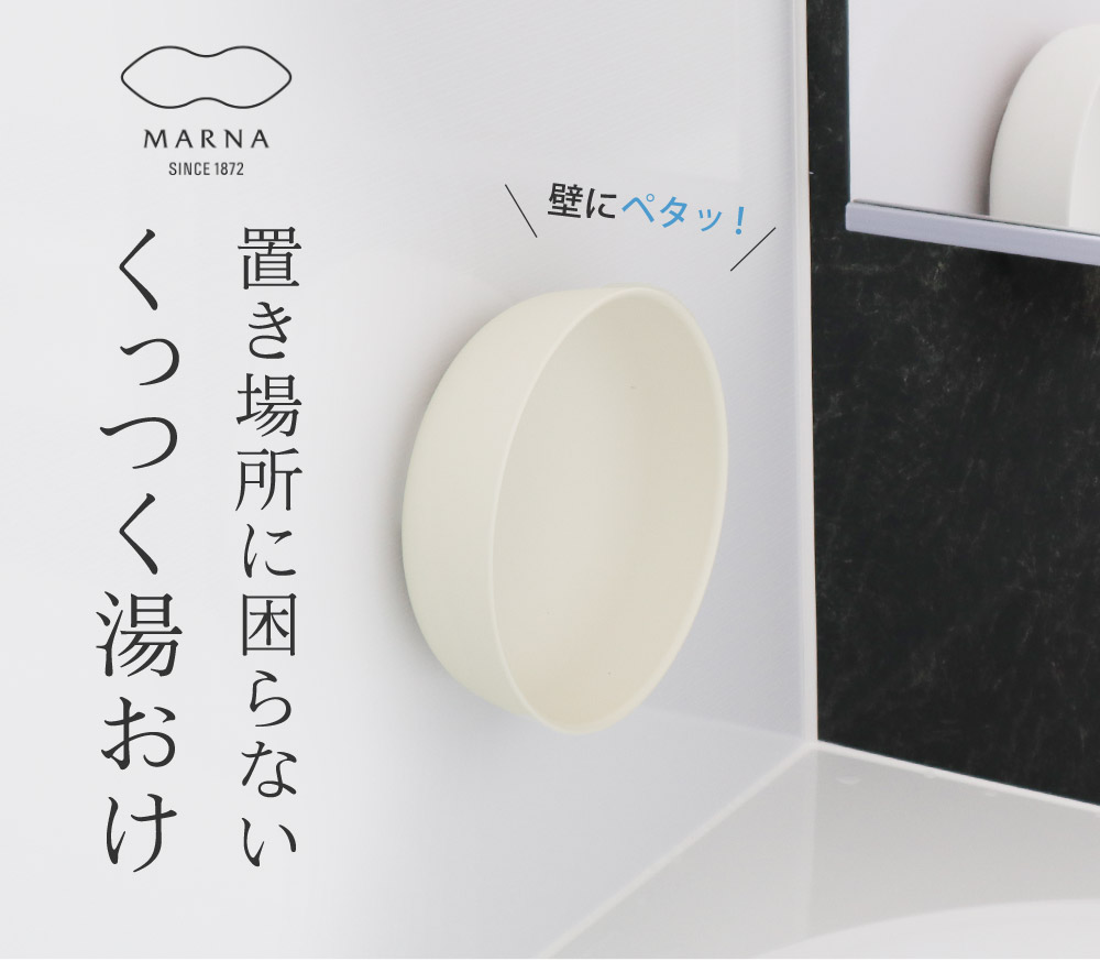 マーナ きれいに暮らす マグネット湯おけ Marna アンジェ Web Shop 本店 マーナ きれいに暮らす マグネット湯おけ Marna アンジェ Web Shop 本店