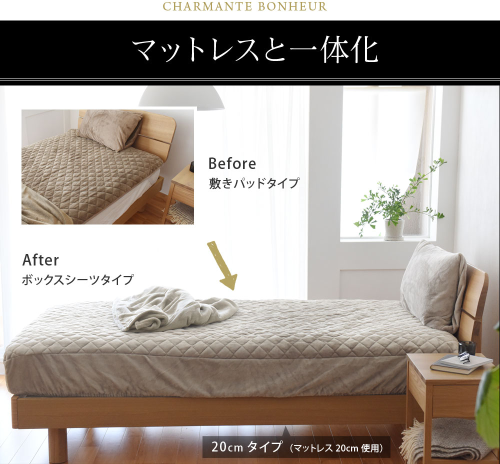 ボックスシーツ型 敷きパッド マイクロファイバー CHARMANTE BONHEUR