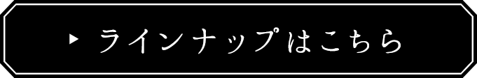 LINEUPはこちら