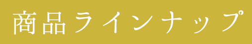 商品ラインナップ