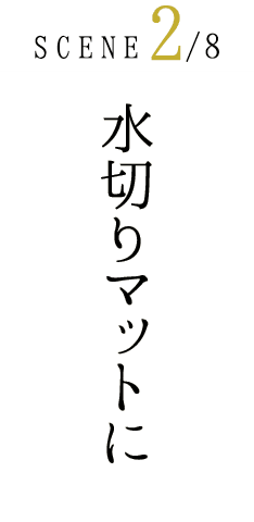 水切りマットに