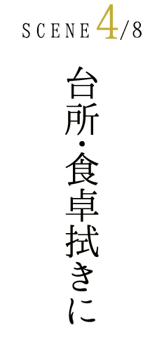 台所・食卓拭きに