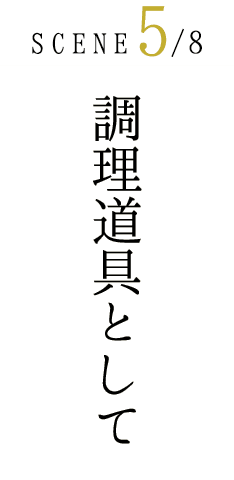 調理道具として