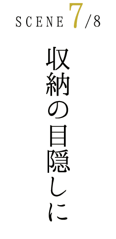 収納の目隠しに