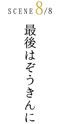 最後はぞうきんに