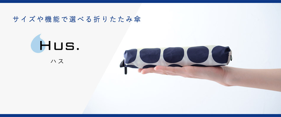 サイズや機能で選べる折りたたみ傘