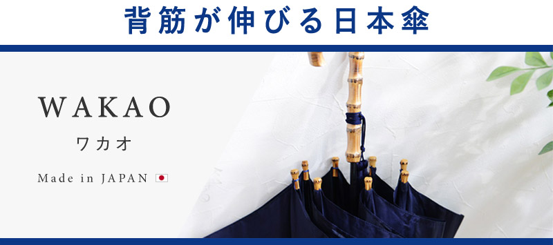 背筋が伸びる日本傘 WAKAO