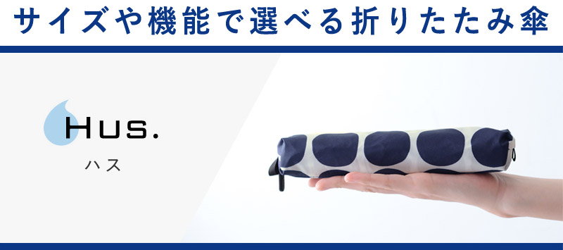 サイズや機能で選べる折りたたみ傘
