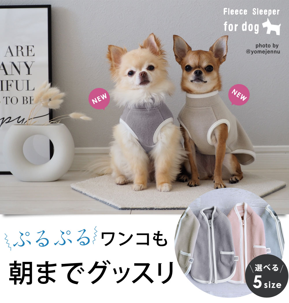 ぷるぷるワンコも朝までグッスリ