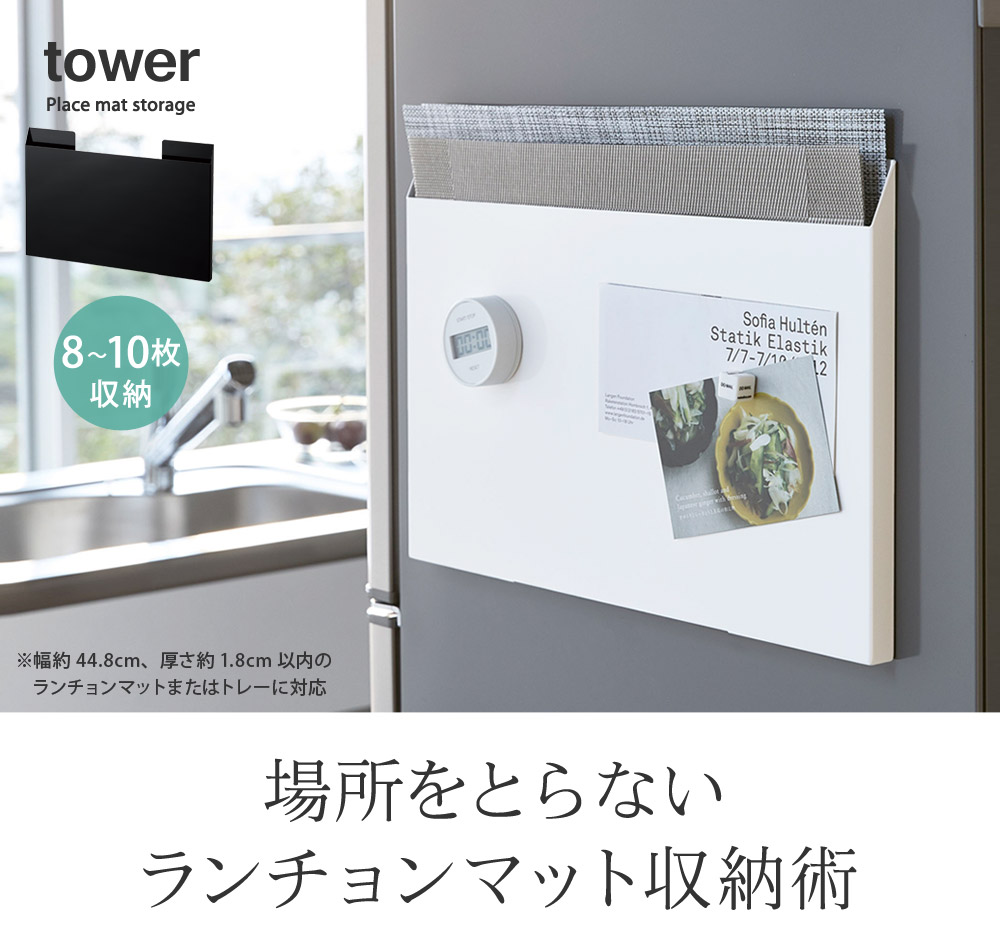 Tower ランチョンマット収納 タワー 送料無料 アンジェ Web Shop 本店