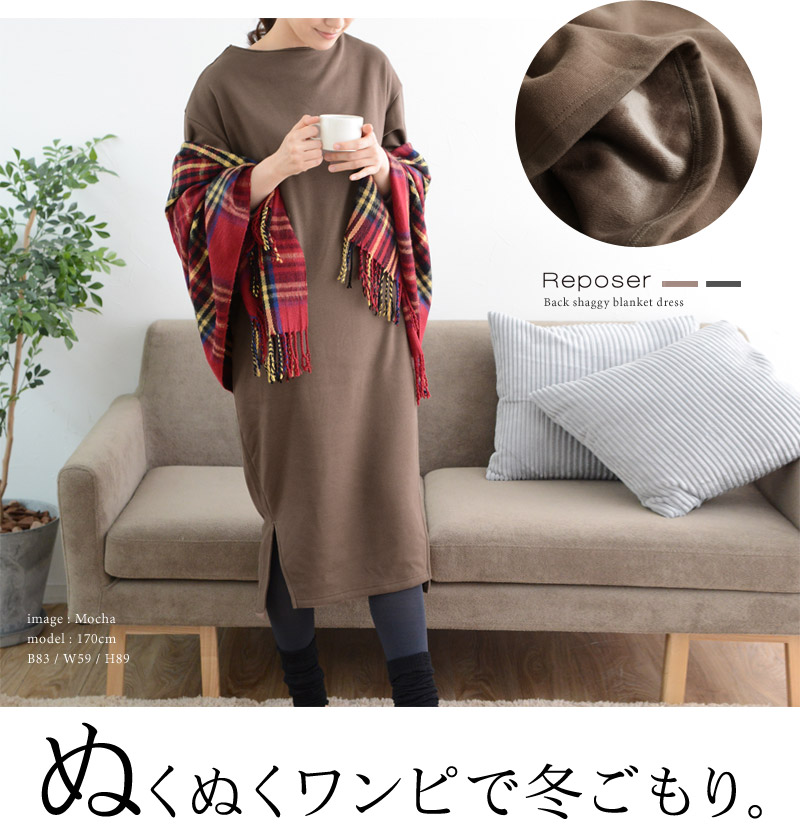 裏シャギー 毛布ワンピース ルポゼ Reposer アンジェ Web Shop 本店