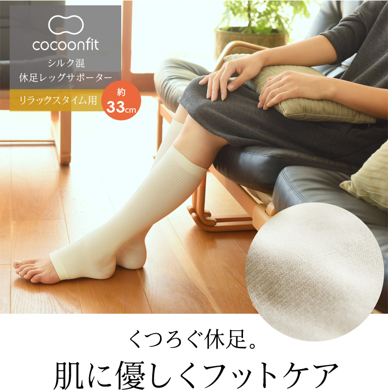 コクーンフィット シルク混 休足レッグサポーター アンジェ Web Shop 本店 コクーンフィット シルク混 休足レッグサポーター アンジェ Web Shop 本店