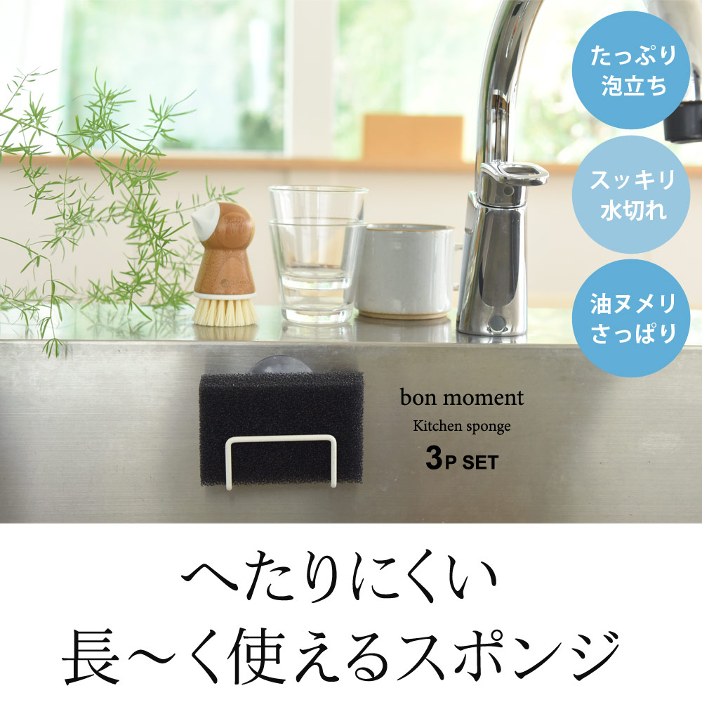 3個セット ネコポス便 Bon Moment へたりにくいキッチンスポンジ ボンモマン 送料無料 アンジェ Web Shop 本店