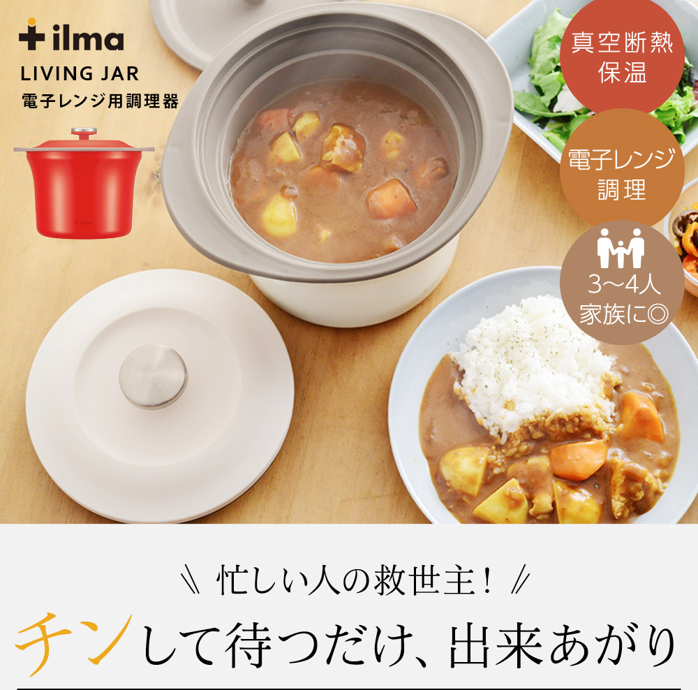 26品掲載 レシピブック付き イルマ リビングジャー Ilma 電子レンジ保温調理器 送料無料 アンジェ Web Shop 本店