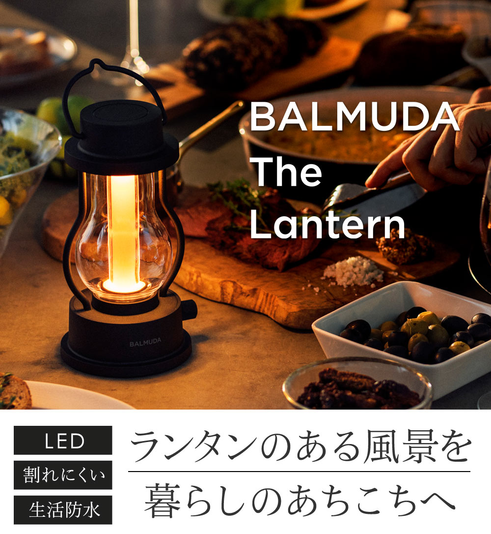 BALMUDA The Lantern／バルミューダ ザ ランタン L02A【送料無料】 ｜ アンジェ web shop（本店）