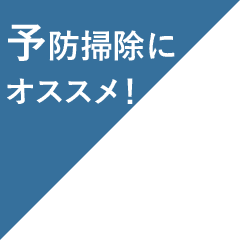 汚れを溜めないお掃除アイテム豊富のアンジェ 汚れを溜めないお掃除アイテム豊富のアンジェ
