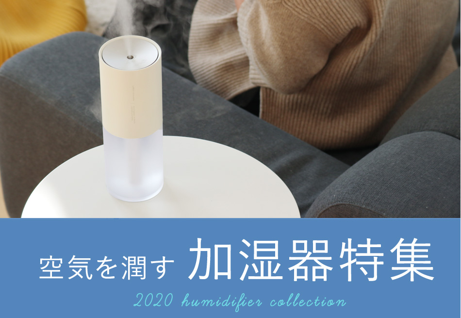 お悩みやタイプで選べる加湿器