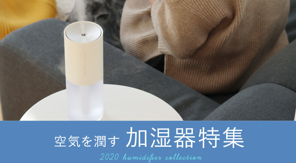 お悩みやタイプで選べる加湿器