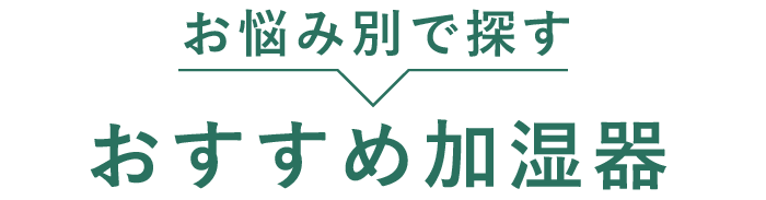お悩み別で探す おすすめ加湿器