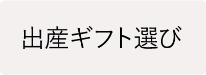 ギフト選び