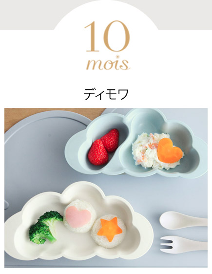 10mois　（ディモワ）