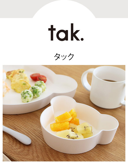 tak（タック）