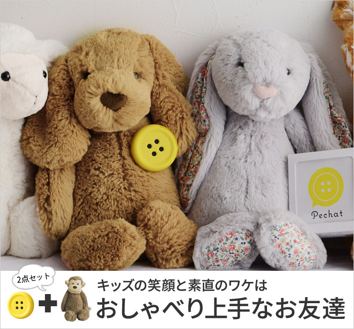 セット ペチャット ボタン型スピーカー Pechat Jellycat ぬいぐるみ 送料無料 アンジェ Web Shop 本店