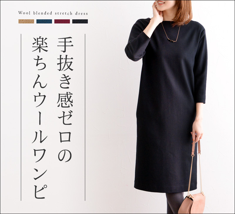 ウールなのに楽ちんストレッチ 抜け感ワンピース ディシテ Dignite 送料無料 アンジェ Web Shop 本店 ウールなのに楽ちんストレッチ 抜け感ワンピース ディシテ Dignite 送料無料 アンジェ Web Shop 本店