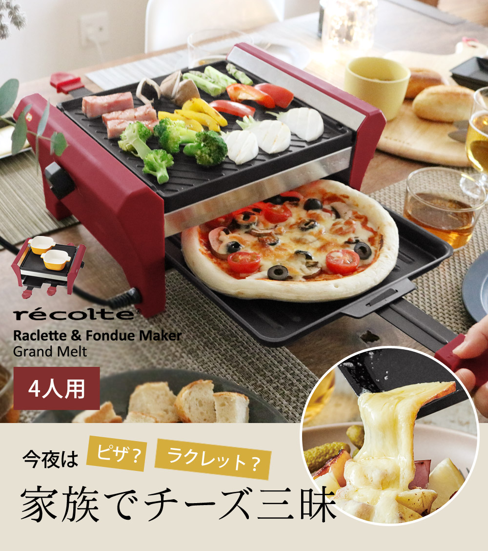 レコルト ラクレット フォンデュメーカー グランメルト Rrf 2 ピザプレート付 Recolte 送料無料 アンジェ Web Shop 本店