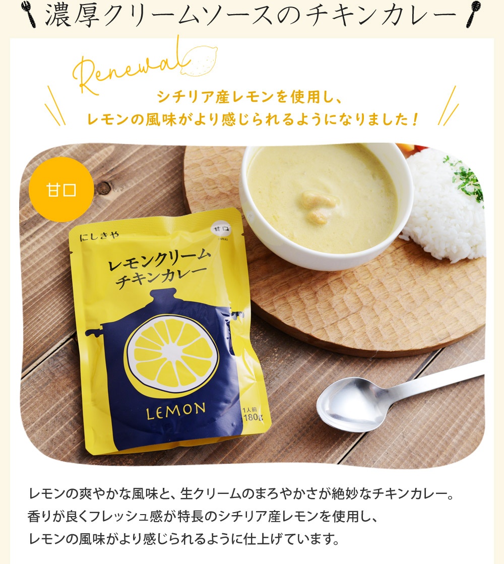 にしきや ごちそうレトルトカレー レモンクリームチキン アンジェ Web Shop 本店