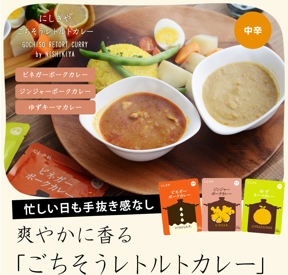 にしきや ごちそうレトルトカレー ビネガーポーク ジンジャーポーク ゆずキーマ アンジェ Web Shop 本店