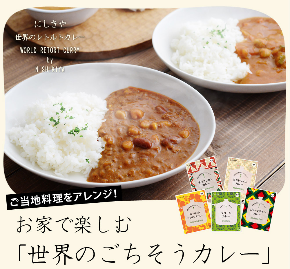 にしきや 世界のレトルトカレー アンジェ Web Shop 本店