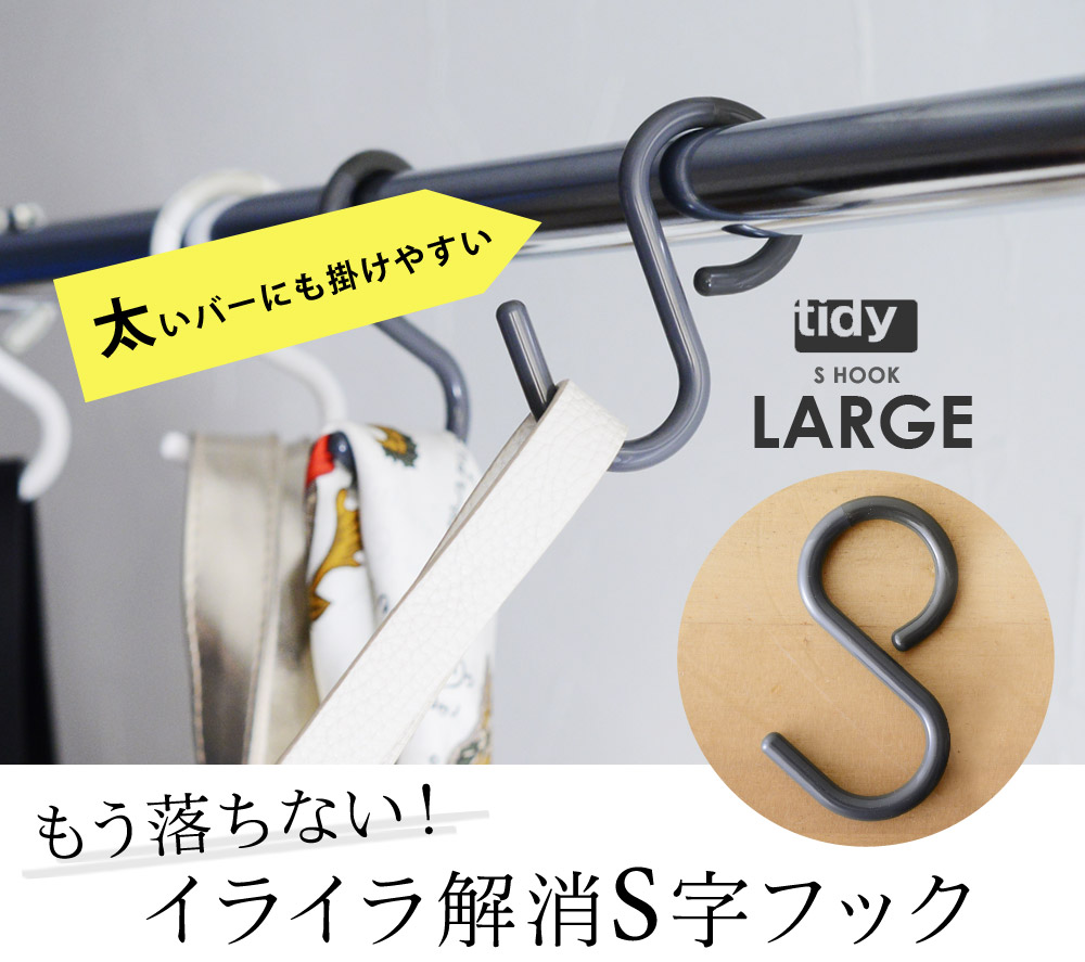 Tidy エスフック ラージ S字フック ティディー アンジェ Web Shop 本店 Tidy エスフック ラージ S字フック ティディー アンジェ Web Shop 本店