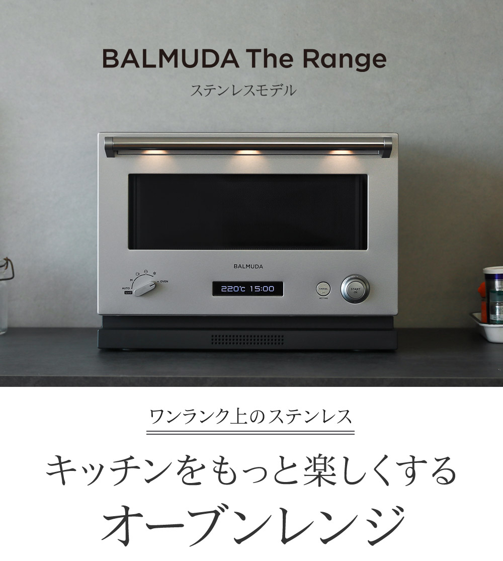 BALMUDA The Range／バルミューダ ザ レンジ ステンレス K04A-SU【送料