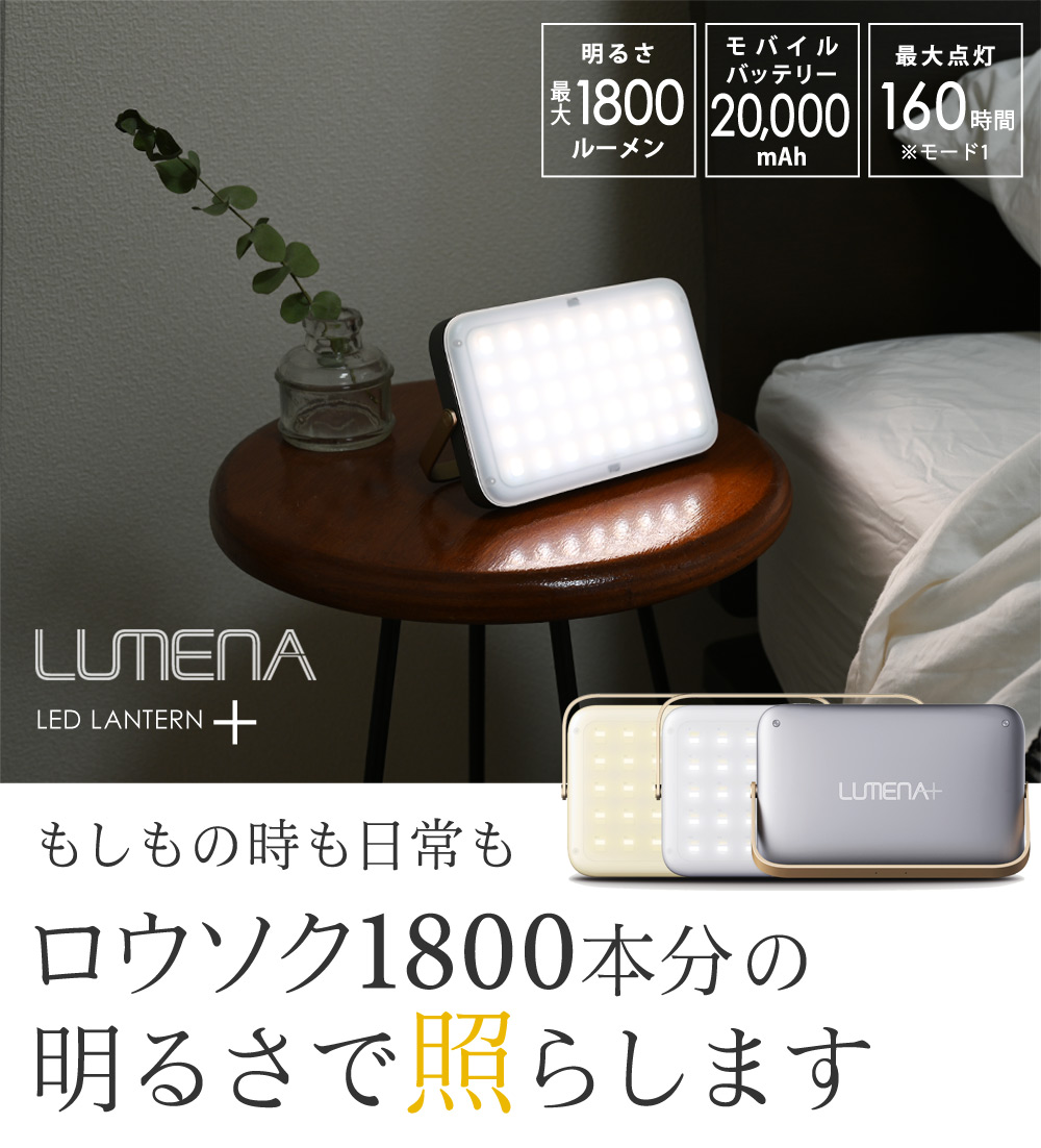 ルーメナー プラス バッテリー機能付き LEDランタン／LUMENA【送料無料 