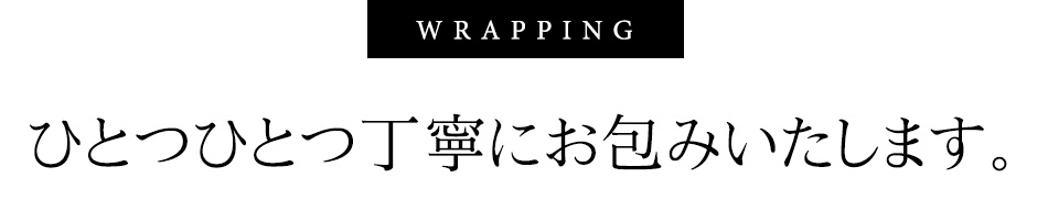 ひとつひとつ丁寧にお包みいたします